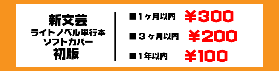 新文芸新文芸（ライトノベル単行本ソフトカバー）