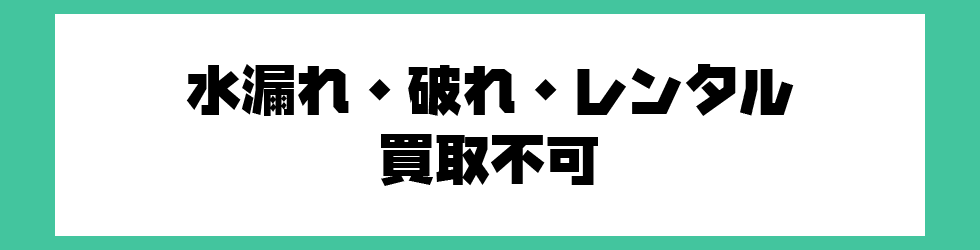 水濡れ・破れ・レンタル買取不可