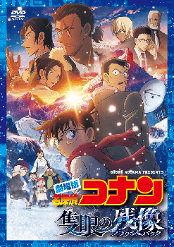 名探偵コナン 隻眼の残像（フラッシュバック）