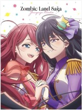 ゾンビランドサガ ゆめぎんがパラダイス