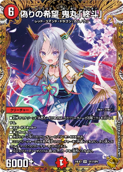 偽りの希望　鬼丸「終斗」