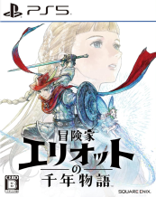 冒険家エリオットの千年物語