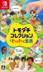 トモダチコレクション わくわく生活