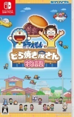 ドラえもんのどら焼き屋さん物語
