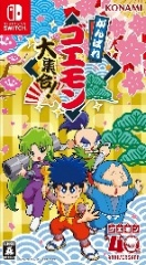 がんばれゴエモン大集合！