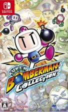 スーパーボンバーマン コレクション